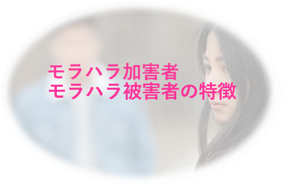 モラハラ被害者の特徴
