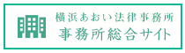 横浜あおい法律事務所 事務所総合サイト